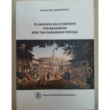 ΤΟ ΕΜΠΟΡΙΟ ΚΑΙ ΟΙ ΕΜΠΟΡΟΙ ΤΩΝ ΒΑΛΚΑΝΙΩΝ ΚΑΤΑ ΤΗΝ ΟΘΩΜΑΝΙΚΗ ΠΕΡΙΟΔΟ                                  
